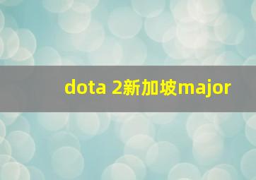 dota 2新加坡major